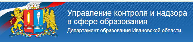 Управление контроля и надзора в сфере образования по Ивановской области
