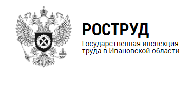 Государственная инспекция труда в Ивановской области