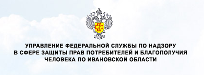 Управление  Федеральной службы по надзору в сфере   защиты прав потребителей и благополучия человека  по Ивановской области  (Управление Роспотребнадзора по Ивановской области) 