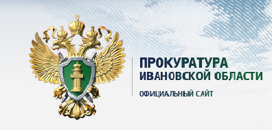 Прокуратура Ивановской области