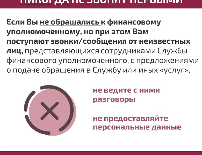 Служба финансового уполномоченного предупреждает о мошеннических звонках