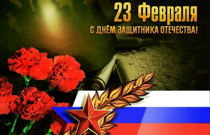 С праздником, дорогие защитники Отечества!