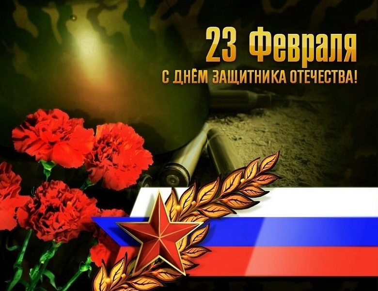 С праздником, дорогие защитники Отечества!