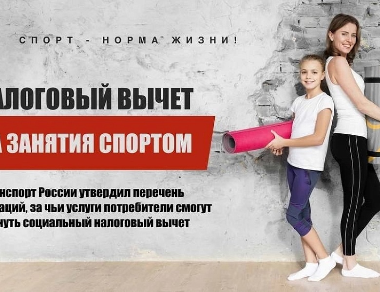 Социальный налоговый вычет за занятия спортом в регионе можно получить в упрощенном порядке