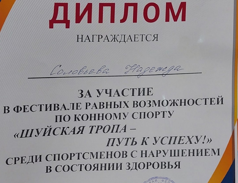 Фестиваль равных возможностей по конному спорту "Шуйская тропа-путь к успеху"