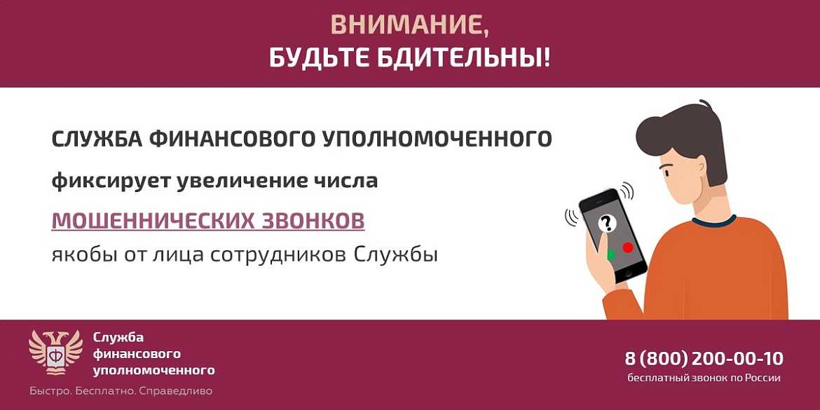 Служба финансового уполномоченного предупреждает о мошеннических звонках