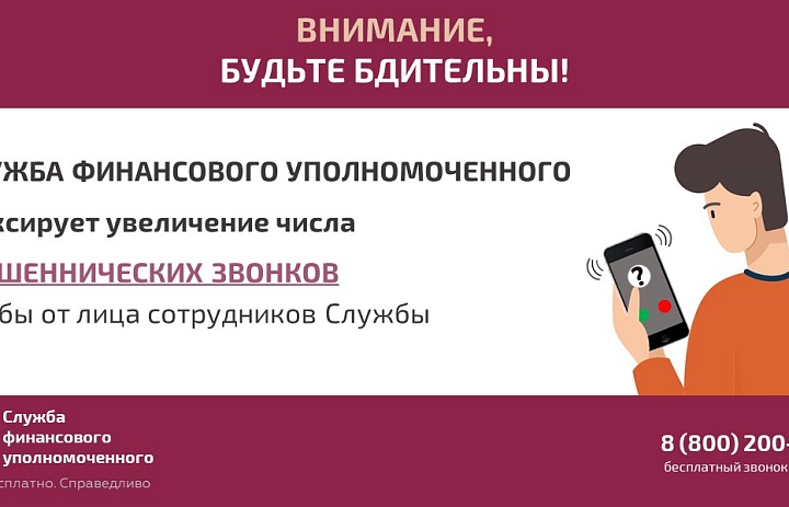 Служба финансового уполномоченного предупреждает о мошеннических звонках